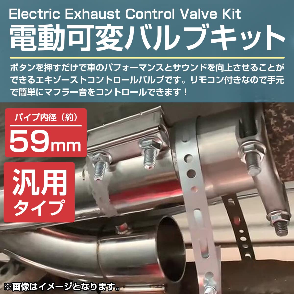 Amazon | 『60.5φ/63mm Y字 2.5インチ』汎用 電動 可変バルブ キット